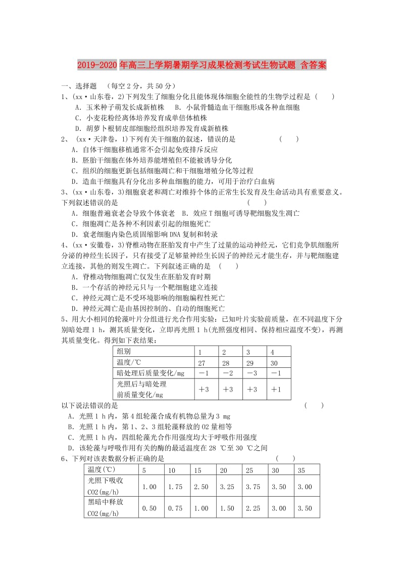 2019-2020年高三上学期暑期学习成果检测考试生物试题 含答案.doc_第1页