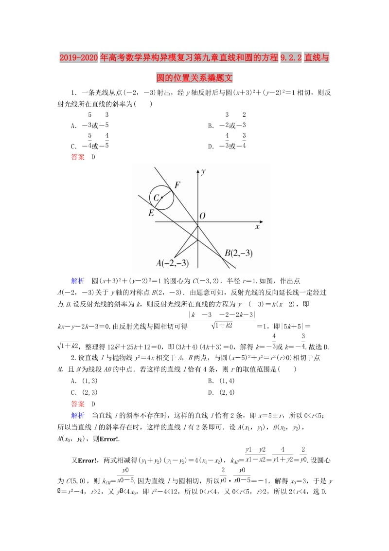 2019-2020年高考数学异构异模复习第九章直线和圆的方程9.2.2直线与圆的位置关系撬题文.DOC_第1页