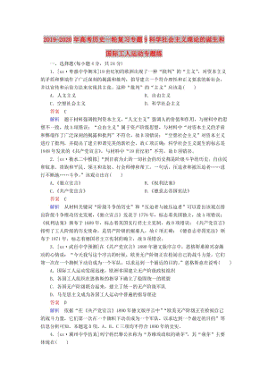 2019-2020年高考歷史一輪復習專題9科學社會主義理論的誕生和國際工人運動專題練.DOC