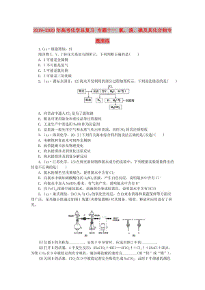 2019-2020年高考化學(xué)總復(fù)習(xí) 專題十一 氯、溴、碘及其化合物專題演練.doc