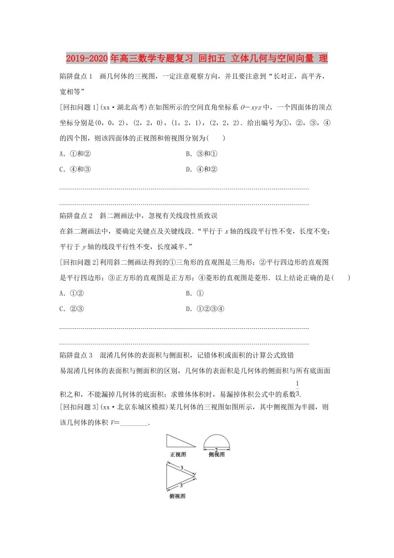 2019-2020年高三数学专题复习 回扣五 立体几何与空间向量 理.doc_第1页