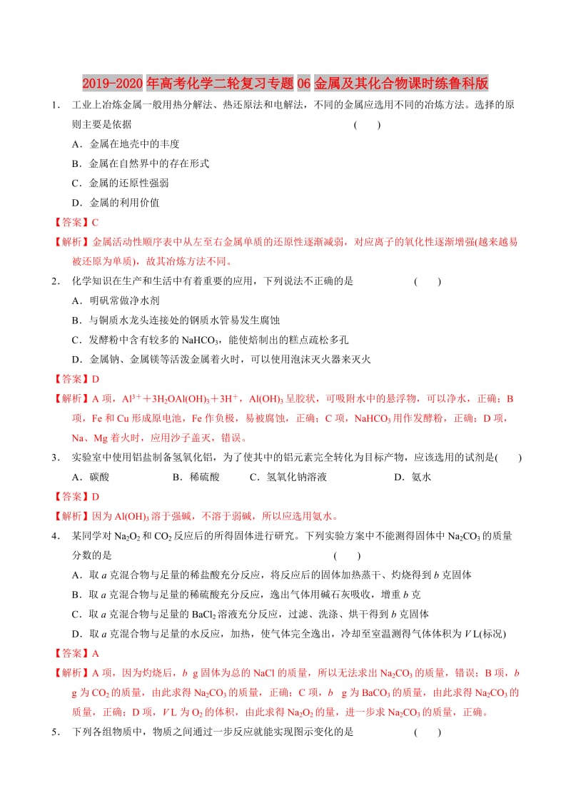 2019-2020年高考化学二轮复习专题06金属及其化合物课时练鲁科版.doc_第1页