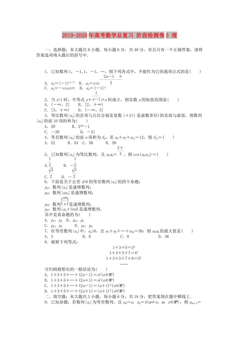 2019-2020年高考数学总复习 阶段检测卷3 理.doc_第1页