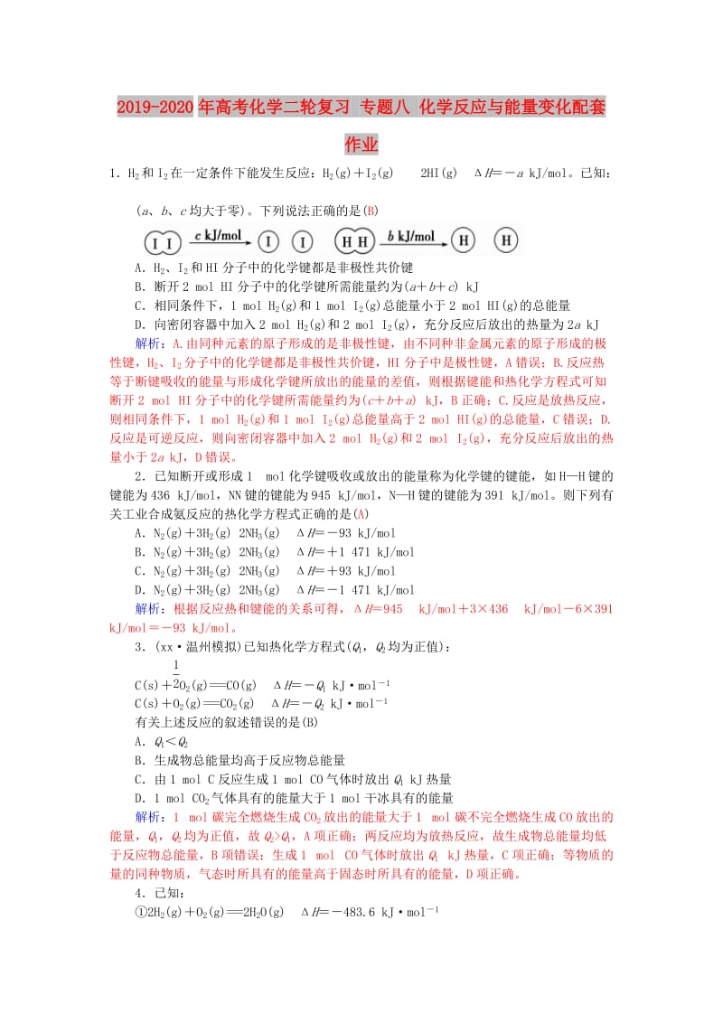 2019-2020年高考化学二轮复习 专题八 化学反应与能量变化配套作业.doc_第1页