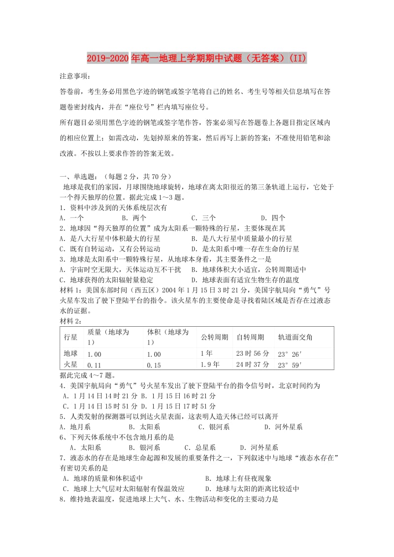 2019-2020年高一地理上学期期中试题（无答案）(II).doc_第1页