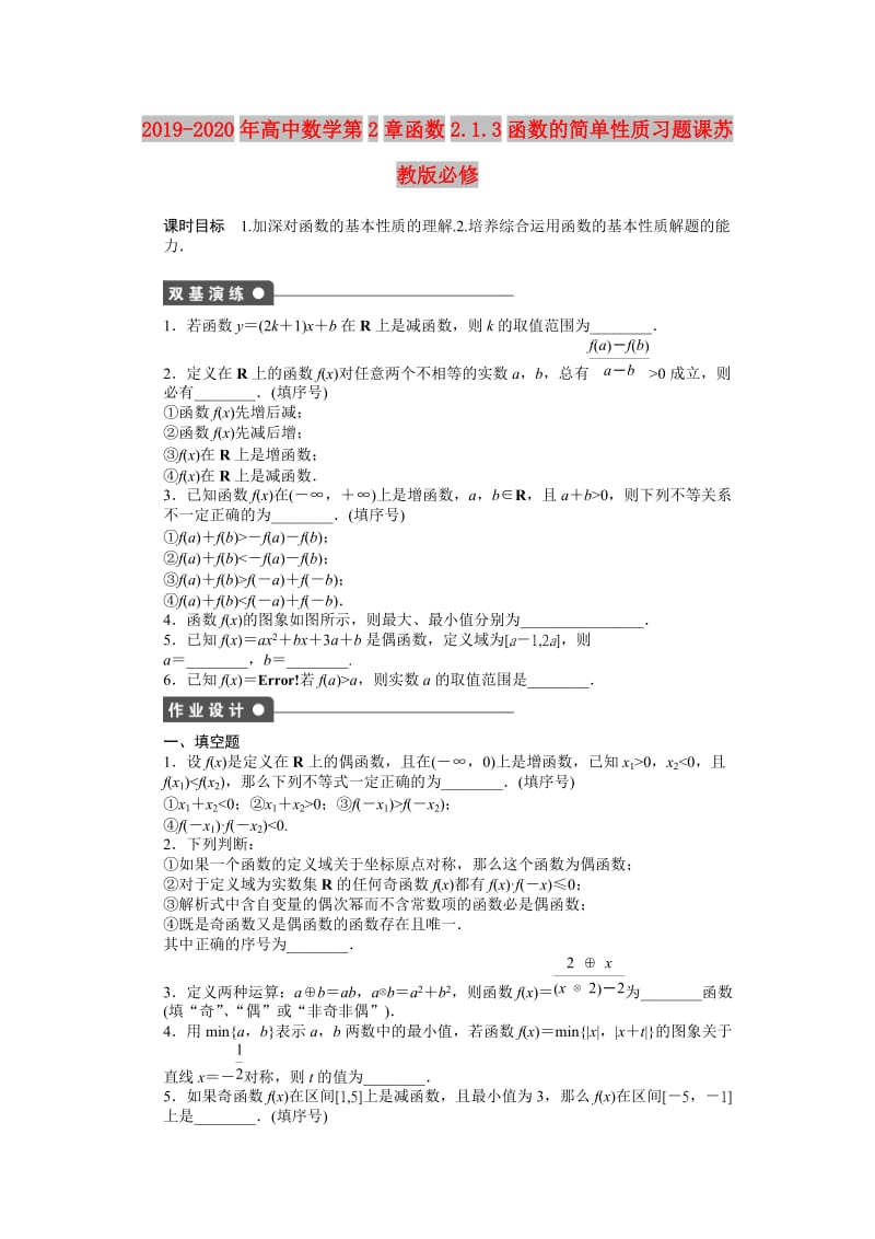 2019-2020年高中数学第2章函数2.1.3函数的简单性质习题课苏教版必修.doc_第1页