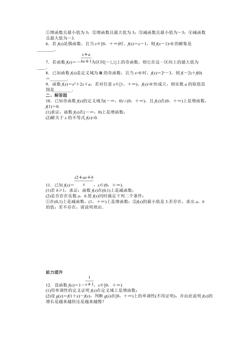 2019-2020年高中数学第2章函数2.1.3函数的简单性质习题课苏教版必修.doc_第2页