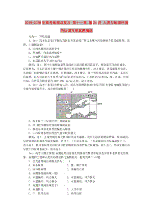 2019-2020年高考地理總復(fù)習(xí) 第十一章 第24講 人類(lèi)與地理環(huán)境的協(xié)調(diào)發(fā)展真題演練.doc