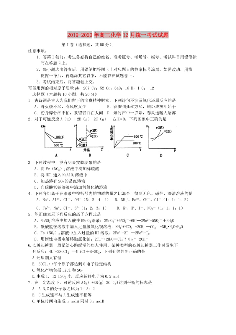 2019-2020年高三化学12月统一考试试题.doc_第1页