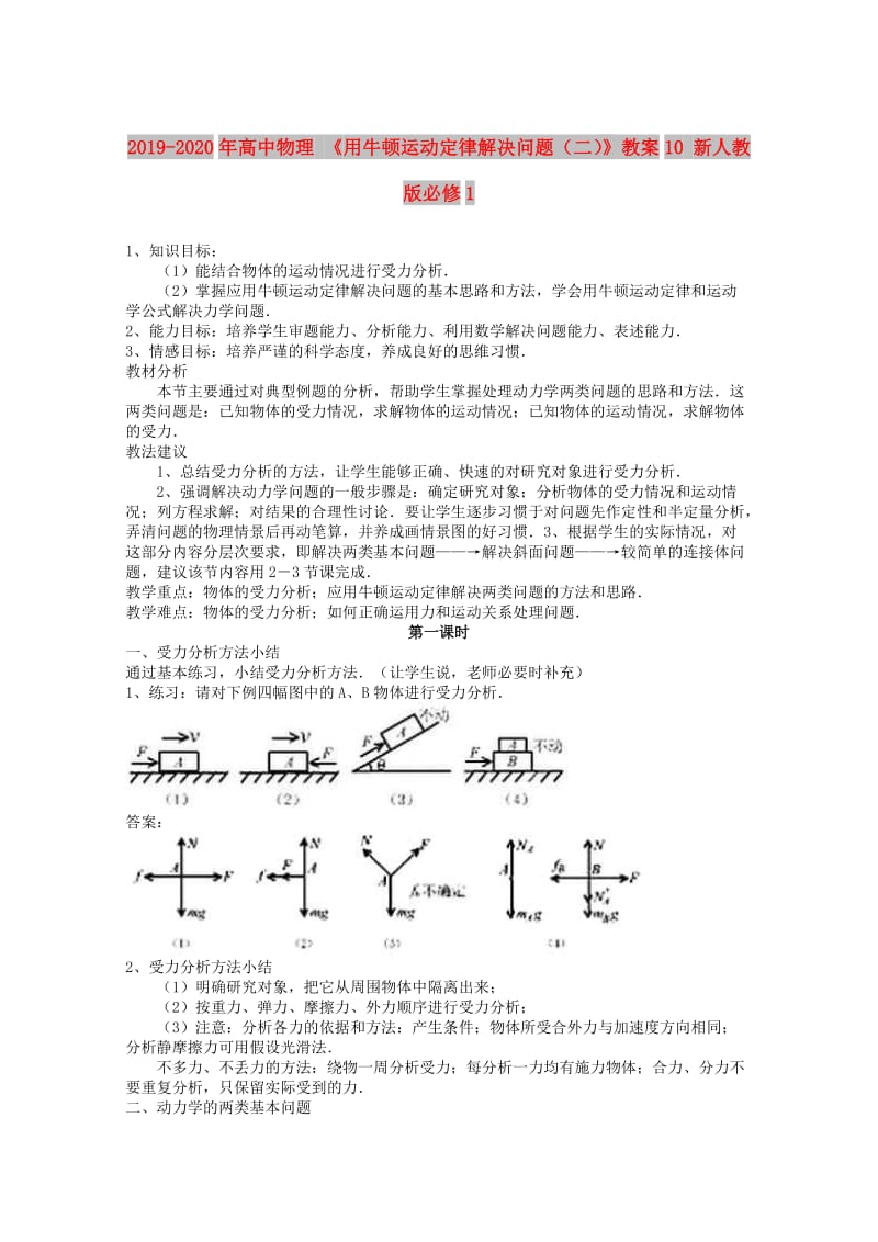 2019-2020年高中物理 《用牛顿运动定律解决问题（二）》教案10 新人教版必修1.doc_第1页