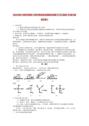 2019-2020年高中物理 《用牛頓運(yùn)動(dòng)定律解決問題（二）》教案10 新人教版必修1.doc