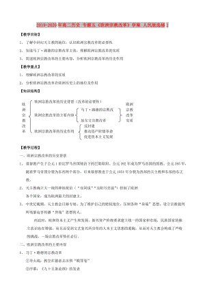 2019-2020年高二歷史 專題五《歐洲宗教改革》學(xué)案 人民版選修1.doc