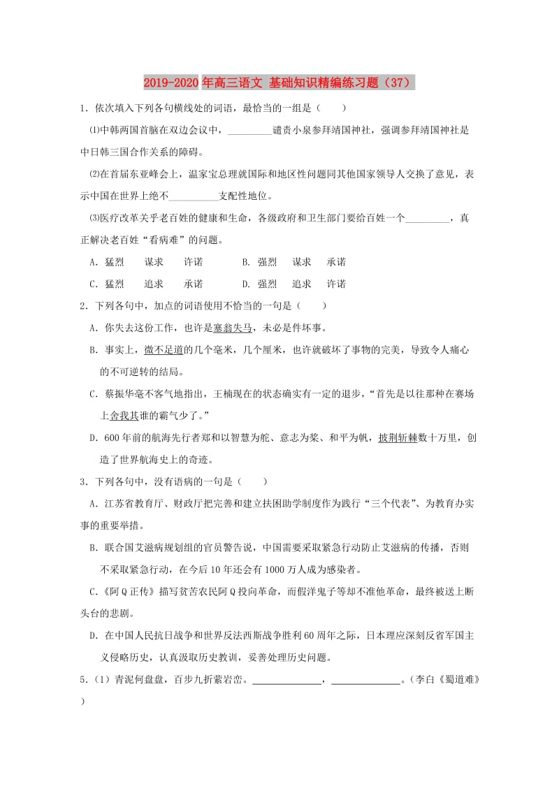 2019-2020年高三语文 基础知识精编练习题（37）.doc_第1页