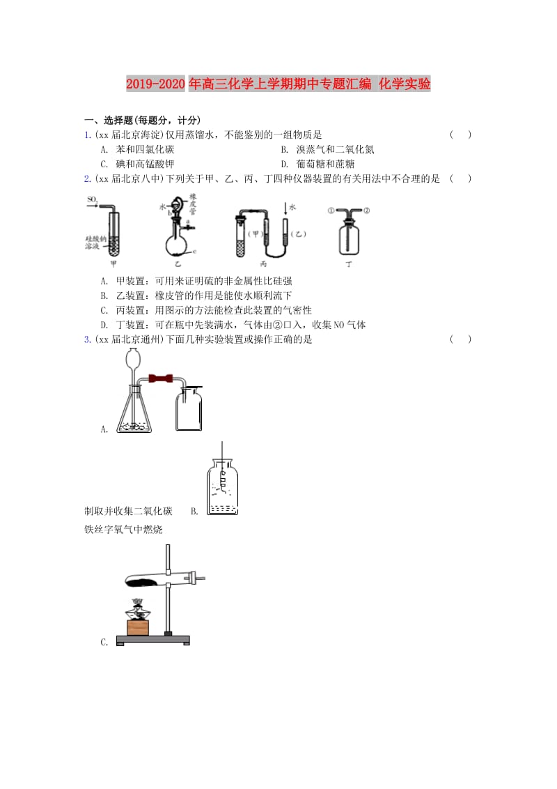 2019-2020年高三化学上学期期中专题汇编 化学实验.doc_第1页