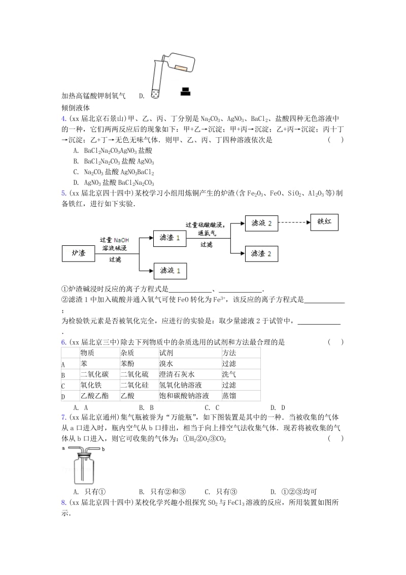 2019-2020年高三化学上学期期中专题汇编 化学实验.doc_第2页