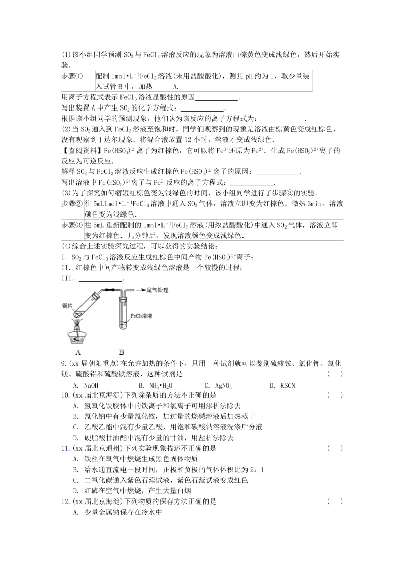 2019-2020年高三化学上学期期中专题汇编 化学实验.doc_第3页