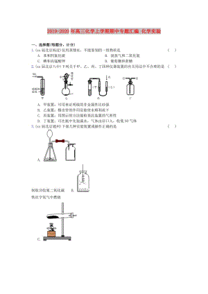 2019-2020年高三化學(xué)上學(xué)期期中專題匯編 化學(xué)實(shí)驗(yàn).doc