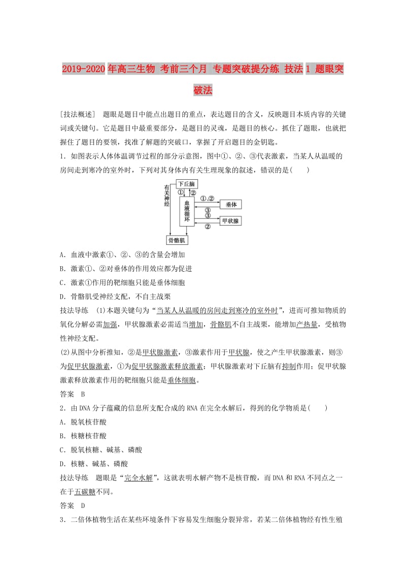 2019-2020年高三生物 考前三个月 专题突破提分练 技法1 题眼突破法.doc_第1页