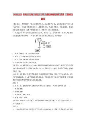 2019-2020年高三生物 考前三個月 專題突破提分練 技法1 題眼突破法.doc