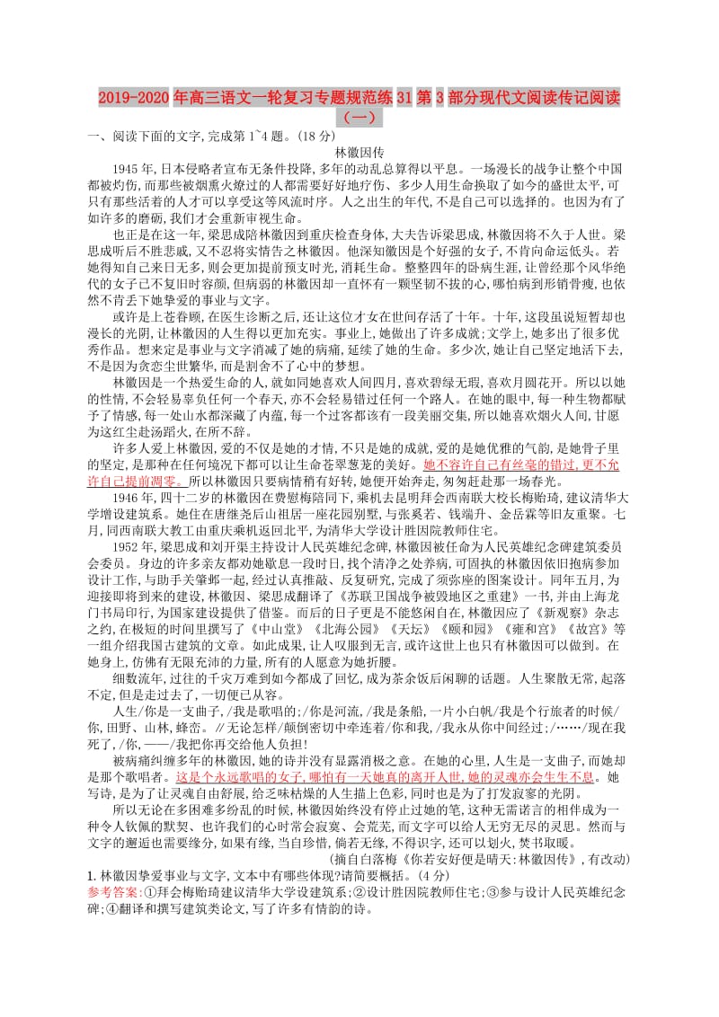 2019-2020年高三语文一轮复习专题规范练31第3部分现代文阅读传记阅读（一）.doc_第1页