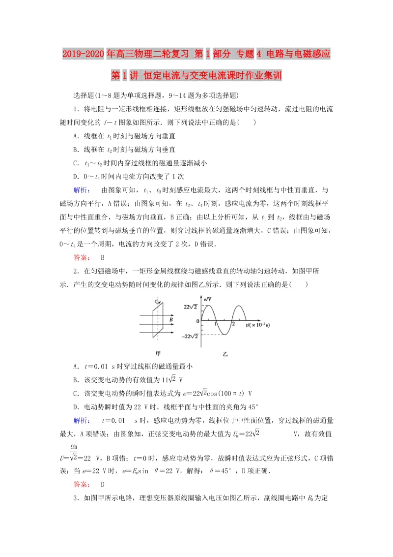 2019-2020年高三物理二轮复习 第1部分 专题4 电路与电磁感应 第1讲 恒定电流与交变电流课时作业集训.doc_第1页