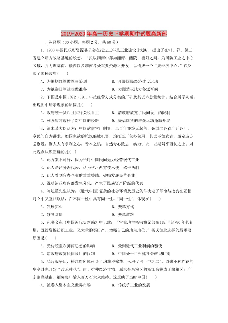 2019-2020年高一历史下学期期中试题高新部.doc_第1页