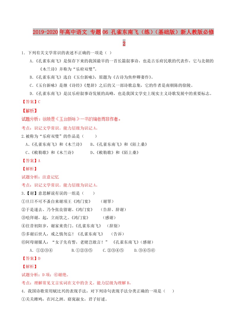 2019-2020年高中语文 专题06 孔雀东南飞（练）（基础版）新人教版必修2.doc_第1页