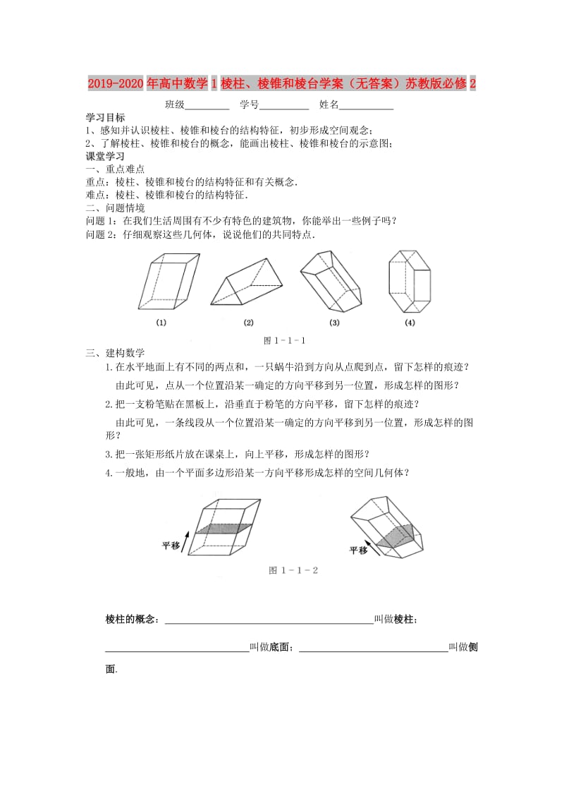 2019-2020年高中数学1棱柱、棱锥和棱台学案（无答案）苏教版必修2.doc_第1页