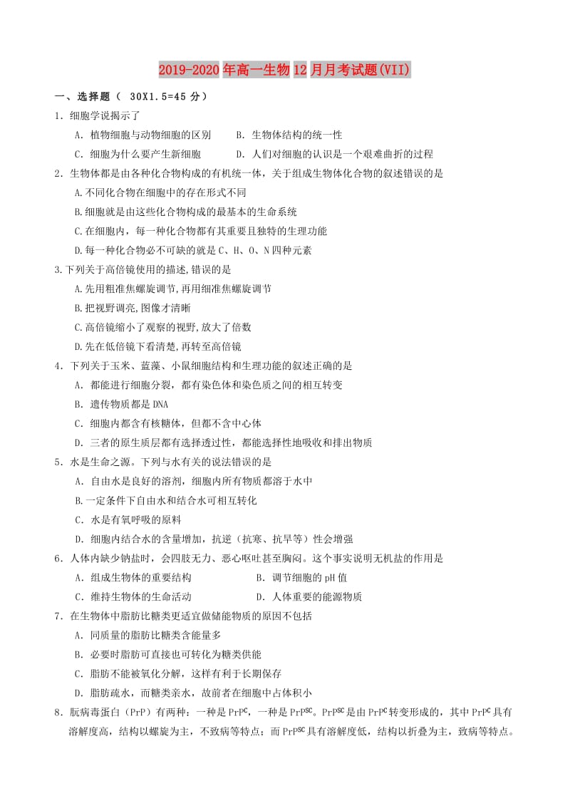 2019-2020年高一生物12月月考试题(VII).doc_第1页