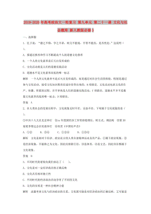 2019-2020年高考政治大一輪復(fù)習(xí) 第九單元 第二十一課 文化與社會(huì)題庫 新人教版必修3.doc