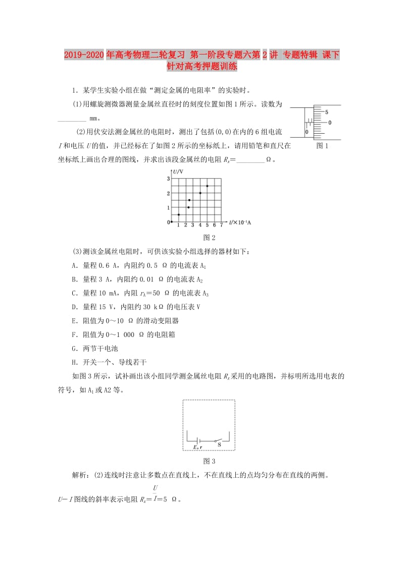 2019-2020年高考物理二轮复习 第一阶段专题六第2讲 专题特辑 课下 针对高考押题训练.DOC_第1页