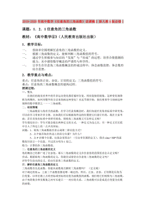 2019-2020年高中數(shù)學《任意角的三角函數(shù)》說課稿2 新人教A版必修1.doc