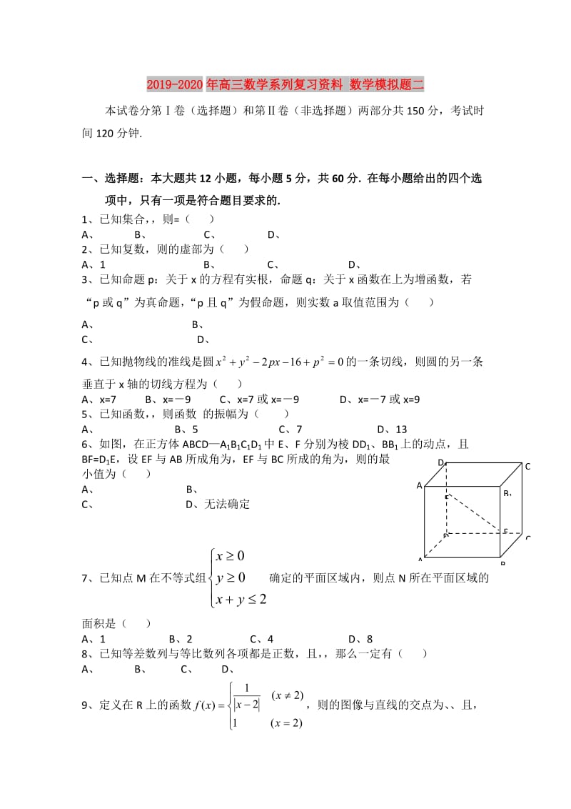 2019-2020年高三数学系列复习资料 数学模拟题二.doc_第1页