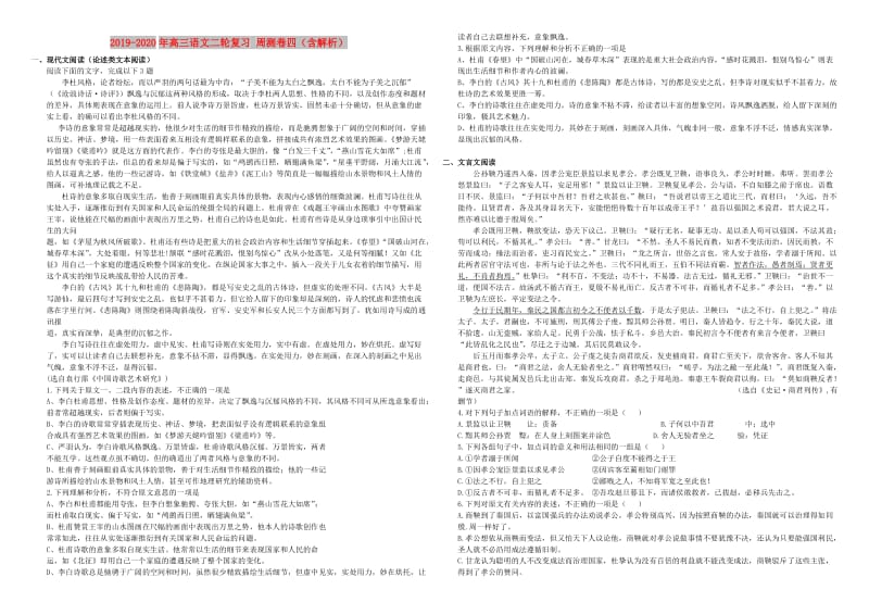 2019-2020年高三语文二轮复习 周测卷四（含解析）.doc_第1页