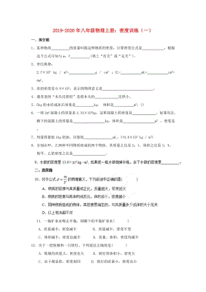 2019-2020年八年級物理上冊：密度訓(xùn)練（一）.doc