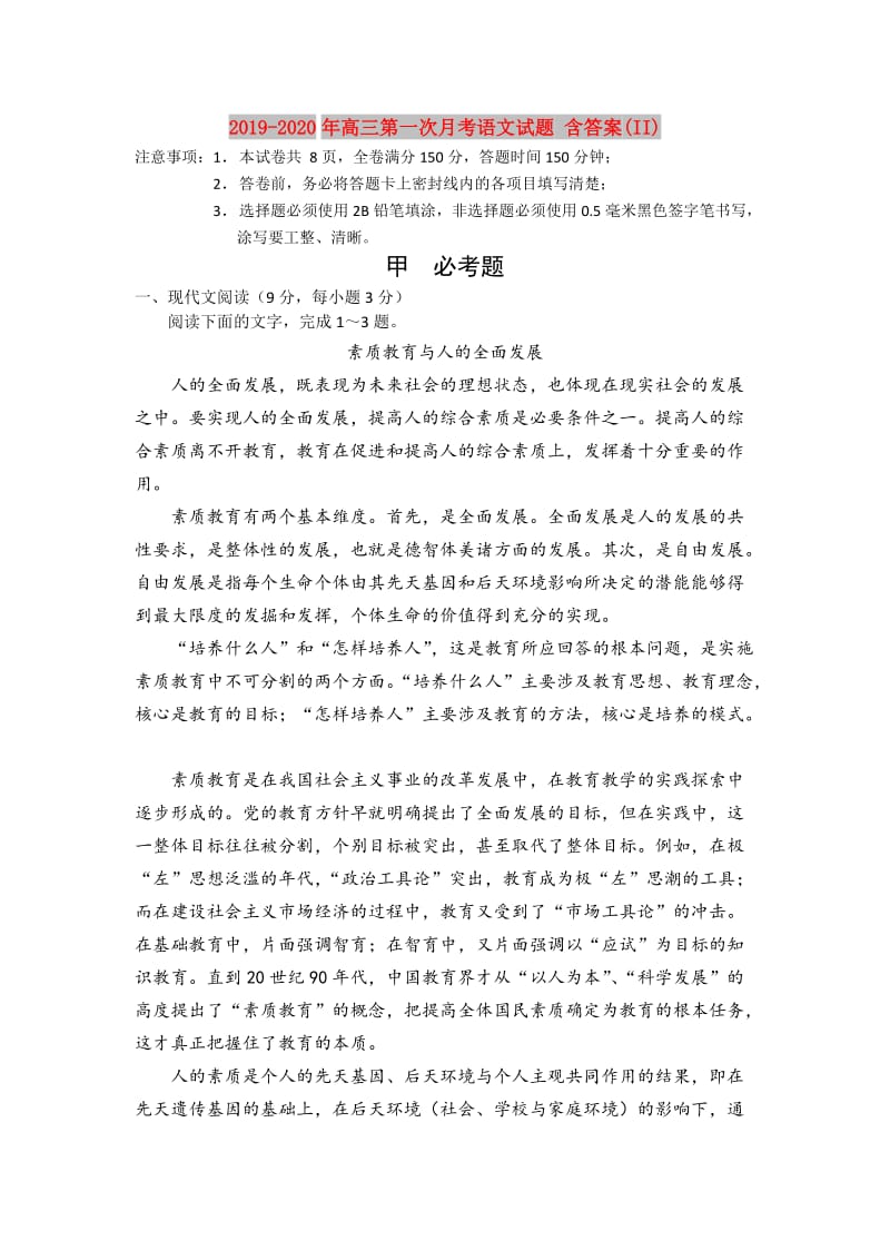 2019-2020年高三第一次月考语文试题 含答案(II).doc_第1页