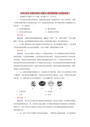 2019-2020年高中歷史 專(zhuān)題八 綜合測(cè)試題 人民版必修2.doc