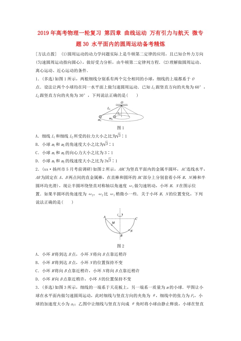 2019年高考物理一轮复习 第四章 曲线运动 万有引力与航天 微专题30 水平面内的圆周运动备考精炼.doc_第1页