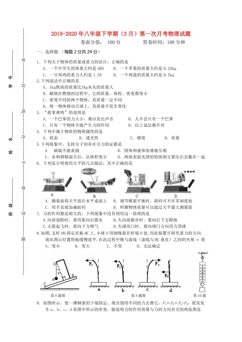 2019-2020年八年级下学期（3月）第一次月考物理试题.doc_第1页