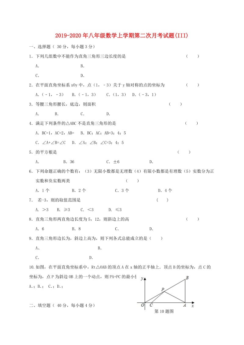 2019-2020年八年级数学上学期第二次月考试题(III).doc_第1页