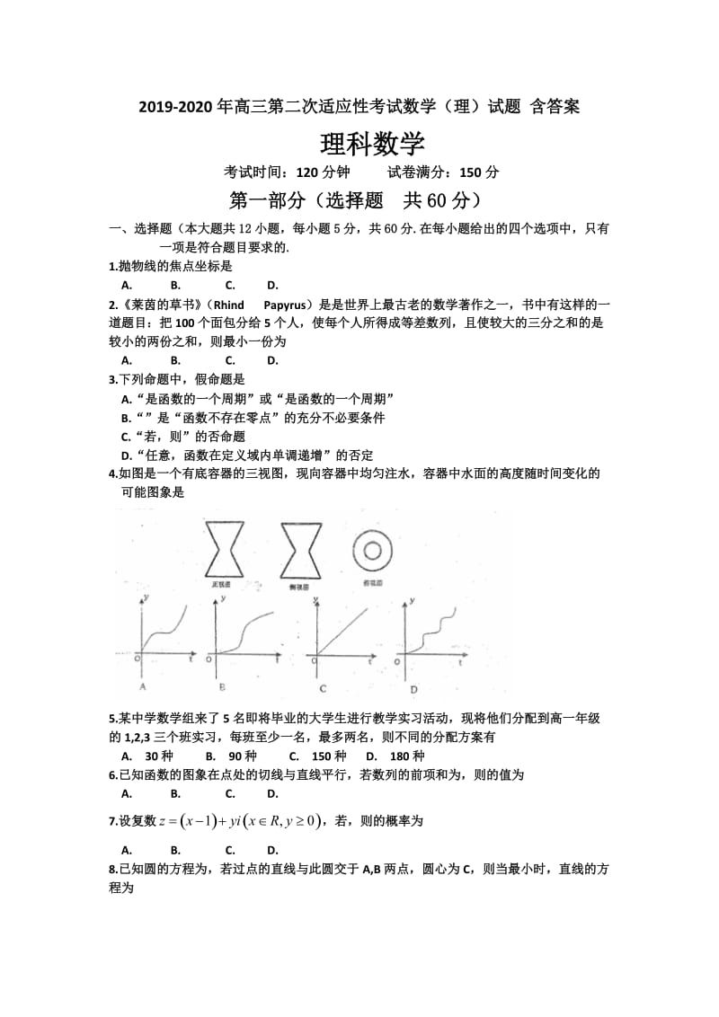 2019-2020年高三第二次适应性考试数学（理）试题 含答案.doc_第1页