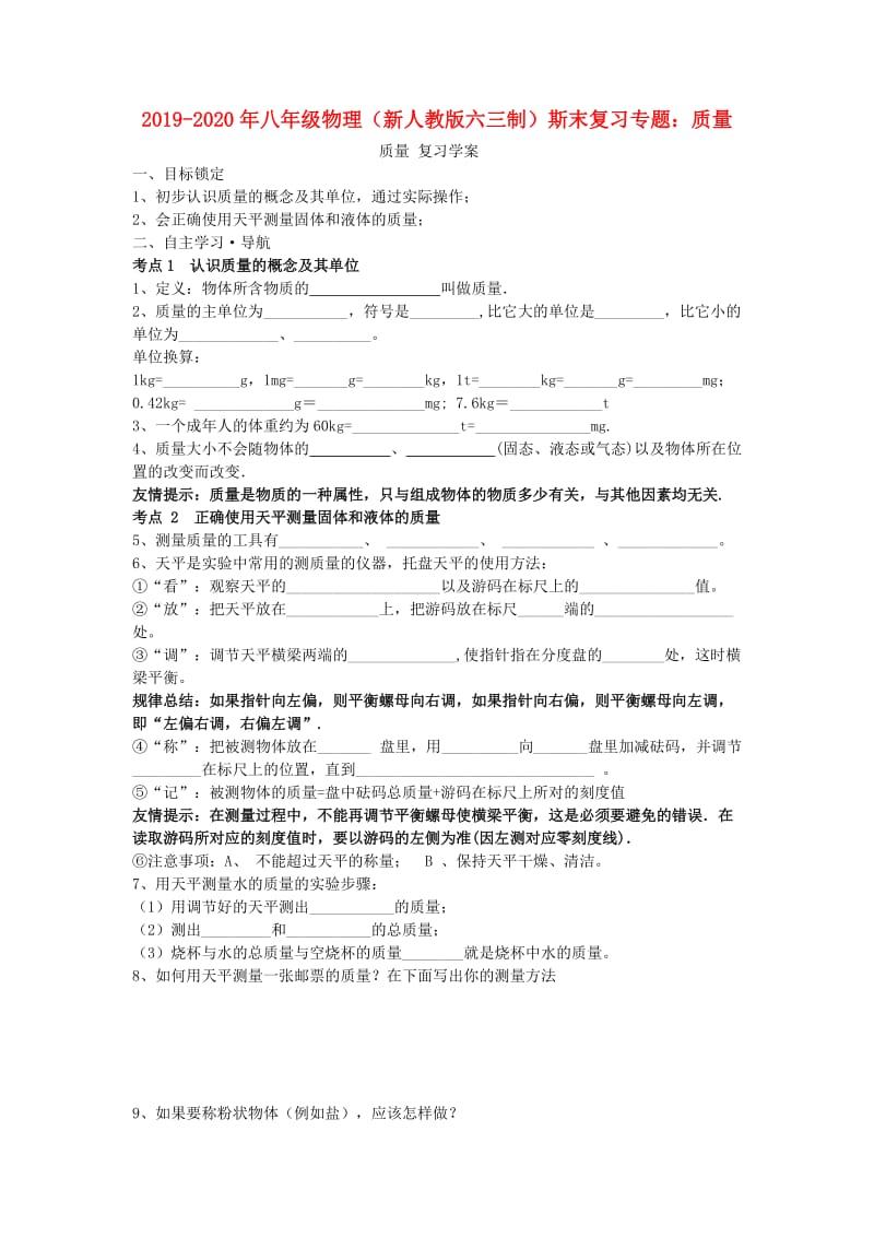 2019-2020年八年级物理（新人教版六三制）斯末复习专题：质量.doc_第1页