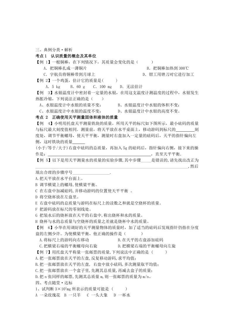 2019-2020年八年级物理（新人教版六三制）斯末复习专题：质量.doc_第2页