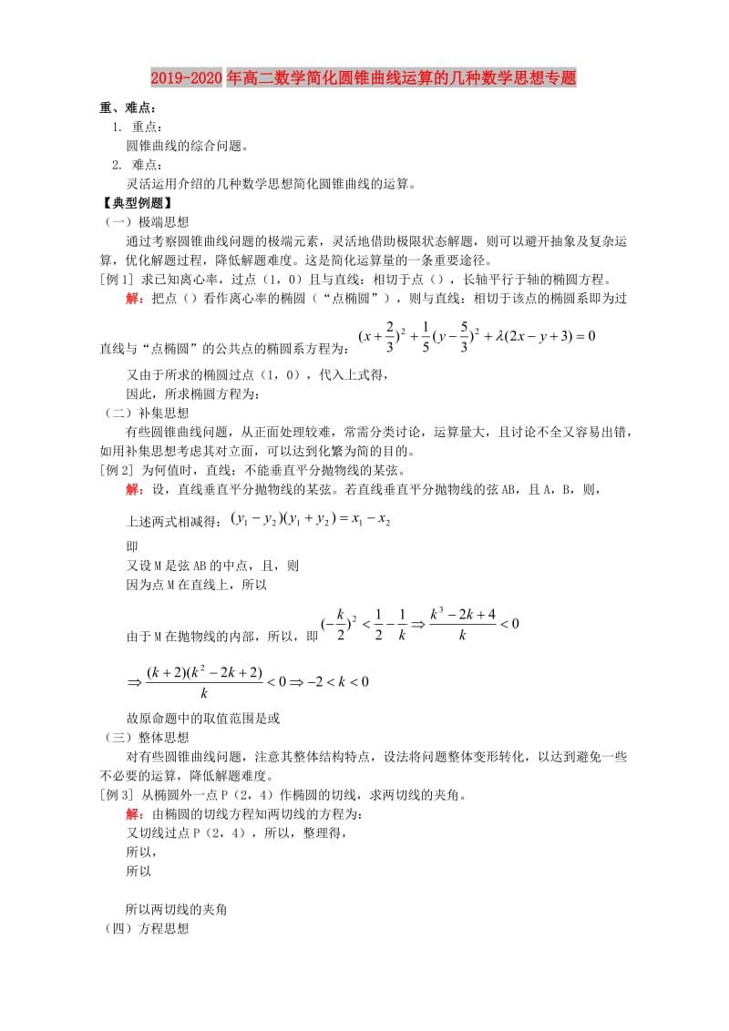 2019-2020年高二数学简化圆锥曲线运算的几种数学思想专题.doc_第1页