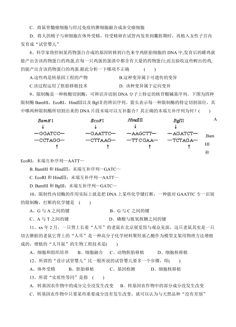 2019-2020年高三第一次检测生物试题.doc_第2页