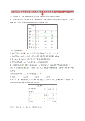 2019-2020年高考化學二輪復習 專題限時訓練6 化學反應速率與化學平衡.doc