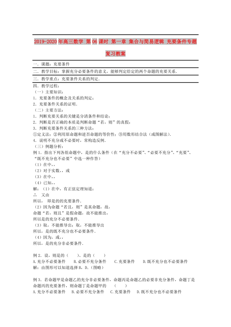 2019-2020年高三数学 第06课时 第一章 集合与简易逻辑 充要条件专题复习教案.doc_第1页