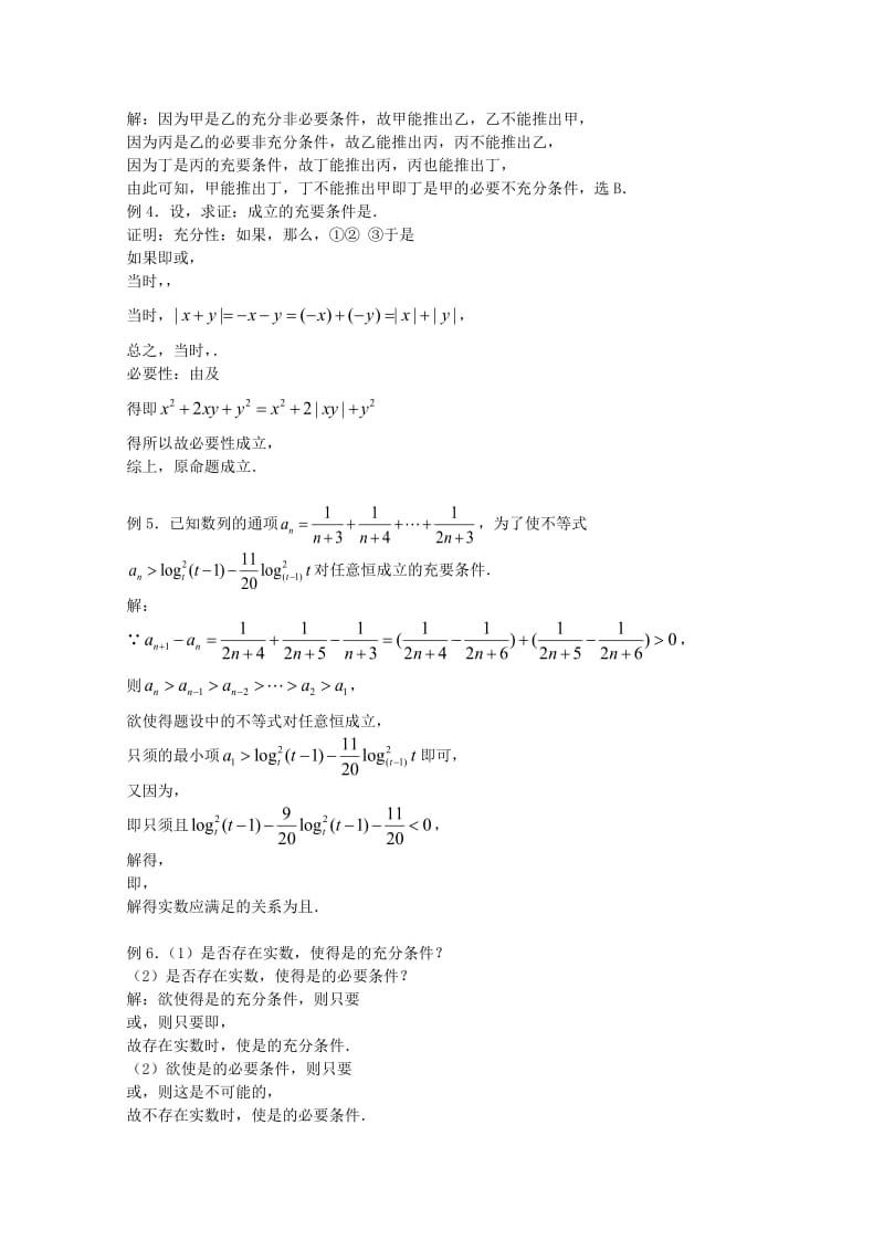 2019-2020年高三数学 第06课时 第一章 集合与简易逻辑 充要条件专题复习教案.doc_第2页