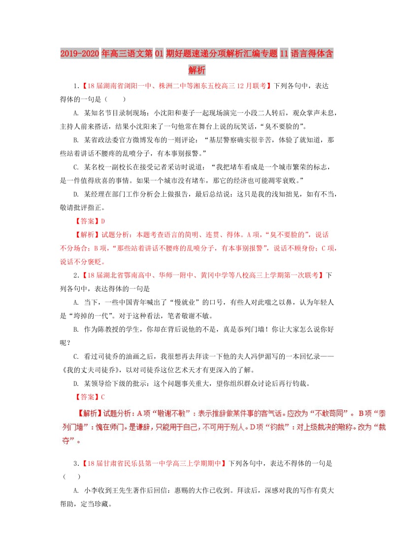 2019-2020年高三语文第01期好题速递分项解析汇编专题11语言得体含解析.doc_第1页