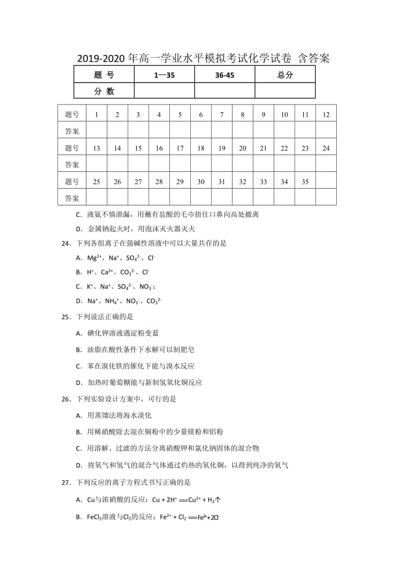 2019-2020年高一学业水平模拟考试化学试卷 含答案.doc_第1页